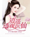 逍遥透视医仙叶凡笔趣阁