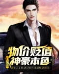 物价贬值后被女明星倒追短剧全集