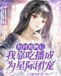 棺材被撅后,我靠吃播成为星际团宠