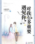 遇见你对我有多重要