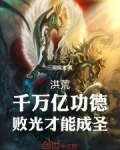洪荒:百万亿功德