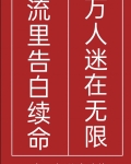 万人迷在无限流里告白续命晋江