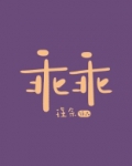 乖乖兔