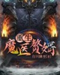 重生医武赘婿 小说