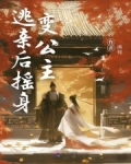 穿成女奴，逃亲后摇身变公主