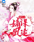 重生之嫡女为凰柳若言