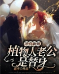 冲喜新娘：植物人老公是替身