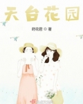 天台花园