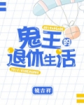 鬼王的退休生活百度网盘