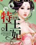 穿越之特工王妃