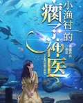 渔村小子修仙记笔趣阁
