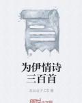 古代情诗三百首