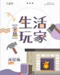 生活玩家