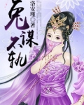 兔谋不轨简介