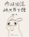 内娱顶流她只想下班只想下班