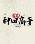 神级种田高手txt百度云