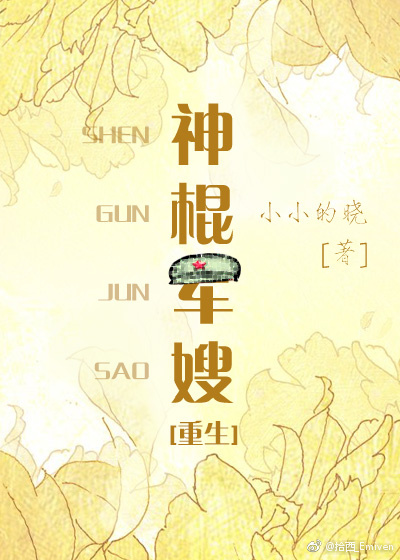 神棍军嫂[重生] 小小的晓百度云