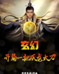 玄幻：开局一把灭龙大刀