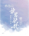 我怎么被男妖精缠上了