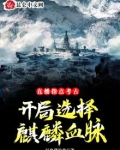 直播指点考古我居然有麒麟血