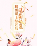 暖萌幼崽和哥哥上综艺后