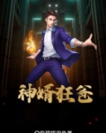 电视剧神级狂婿全集