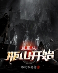 盗墓从瓶山开始签到