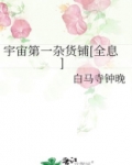 宇宙第一杂货铺[全息]笔趣阁