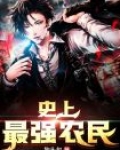 史上最强农民动漫