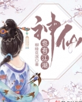 神仙也有江湖百度云