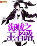 海贼之王者路