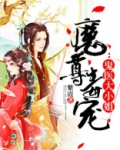 魔尊毒宠:鬼医大小姐