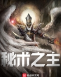 秘术之主百度百科
