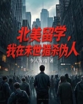 北美留学，我在末世猎杀伪人