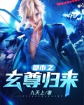 都市之玄尊归来白泽