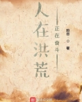 人在洪荒,正在奋斗下载