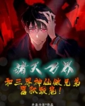 诸天万界的仙三代