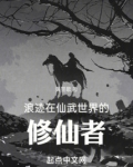 武道长生从拜师华山开始