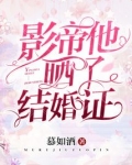 影帝他晒了结婚证 慕如酒