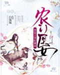 农门医女：背靠王爷好乘凉