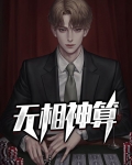 无相神算有声小说在线收听