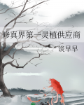修真界第一人