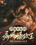 替嫁弃妃男主是谁