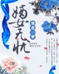 嫡女无忧 寒花一梦百度云
