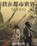 我在都市世界加点属性笔趣阁