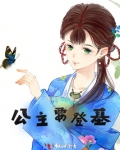 公主要登基