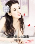 我真的是人生赢家全文免费阅读