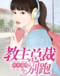 萌妻追爱:教主总裁别跑