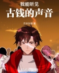 我能听见古钱的声音英文