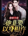 傲娇大佬他非要以身相许